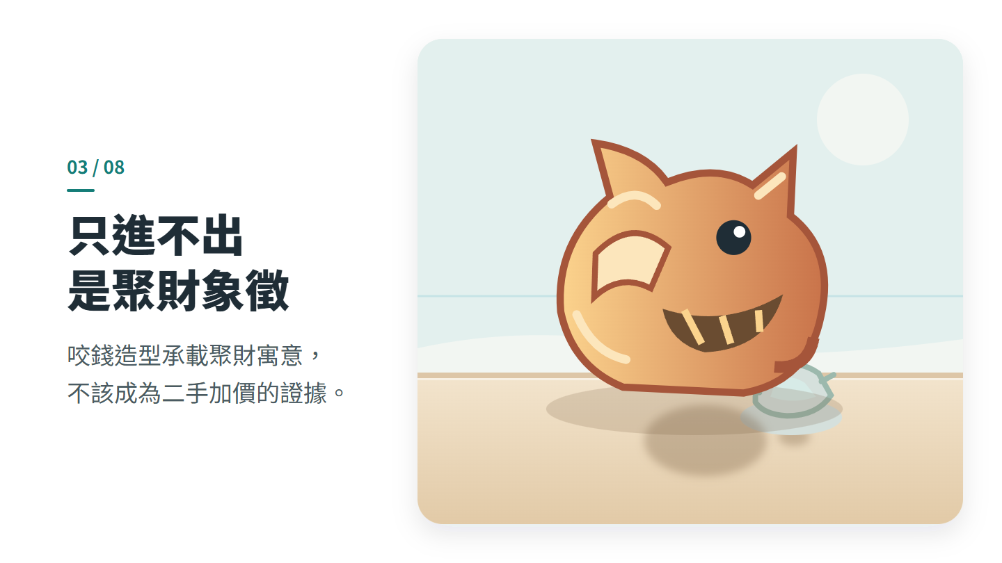只進不出 是聚財象徵