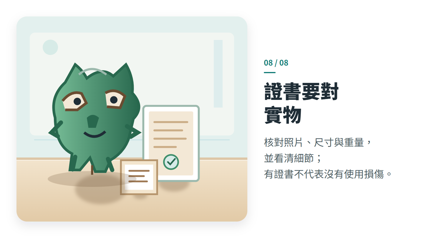 證書要對 實物