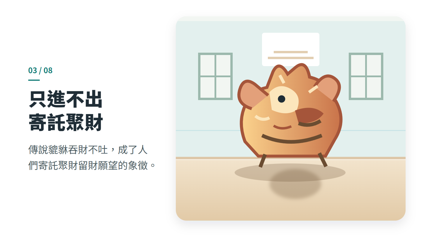 只進不出 寄託聚財