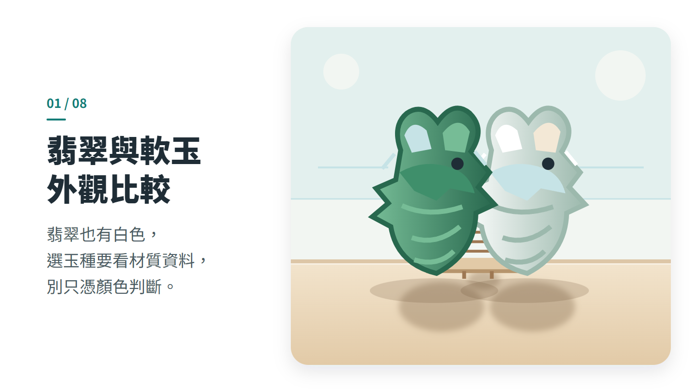 翡翠與軟玉 外觀比較