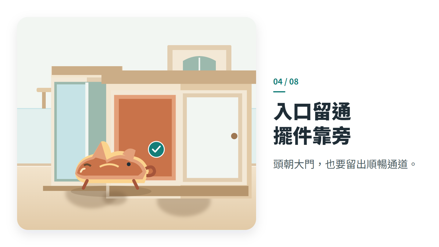 入口留通 擺件靠旁