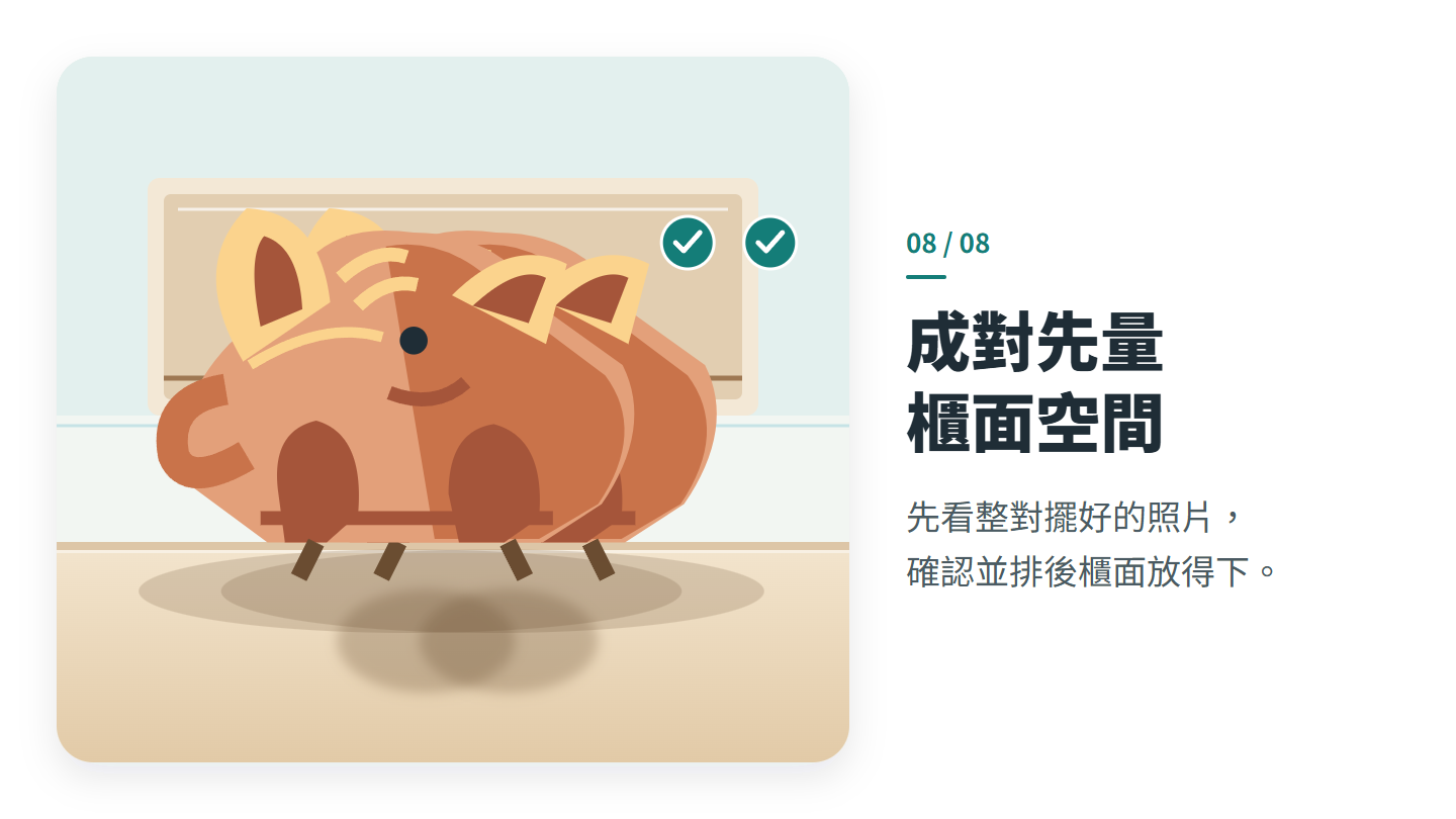 成對先量 櫃面空間