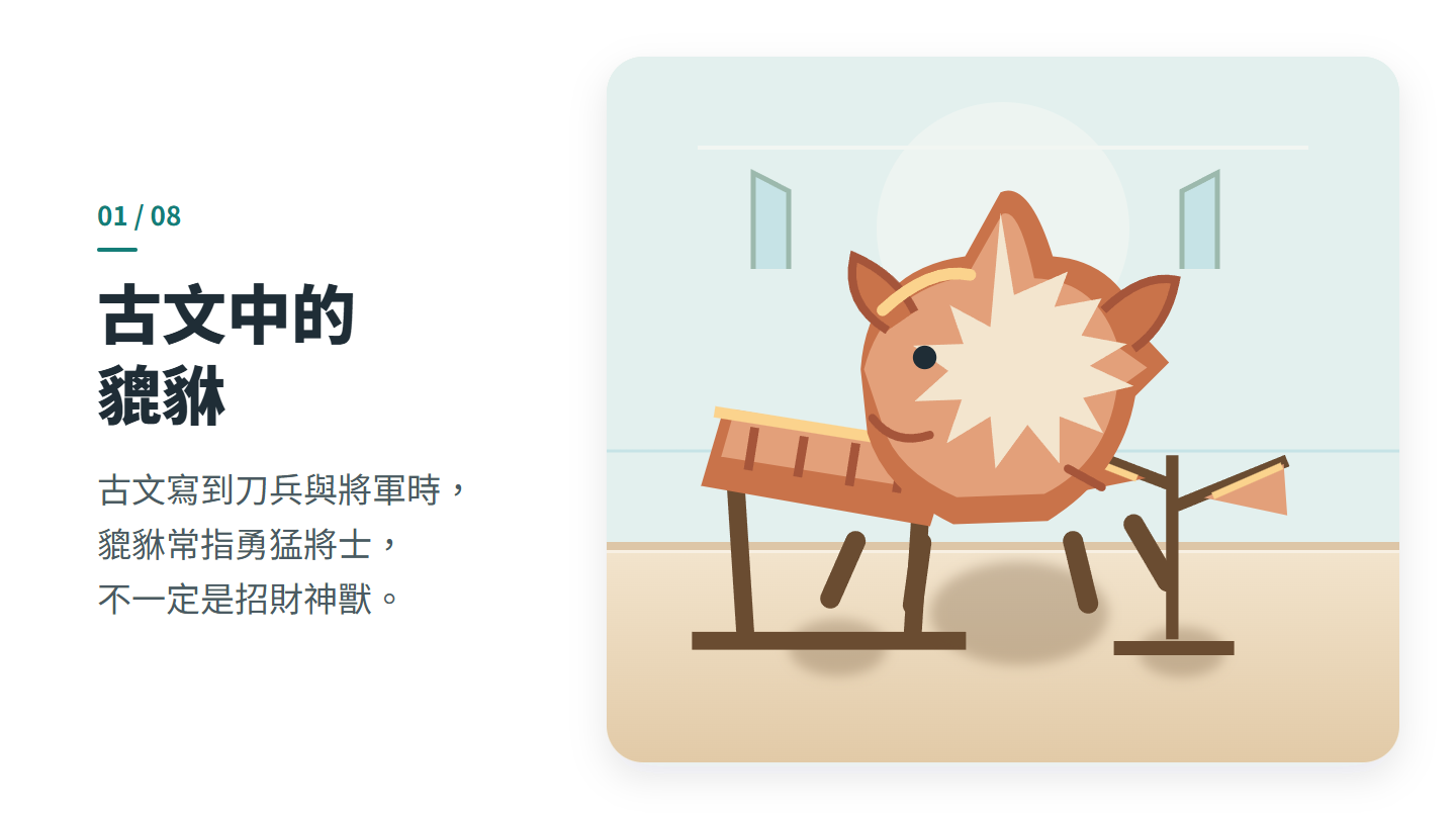 古文中的 貔貅