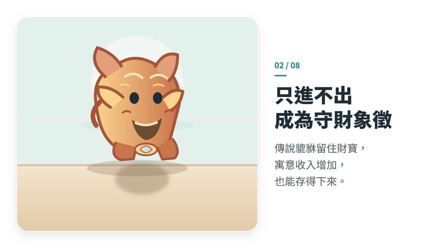 只進不出 成為守財象徵