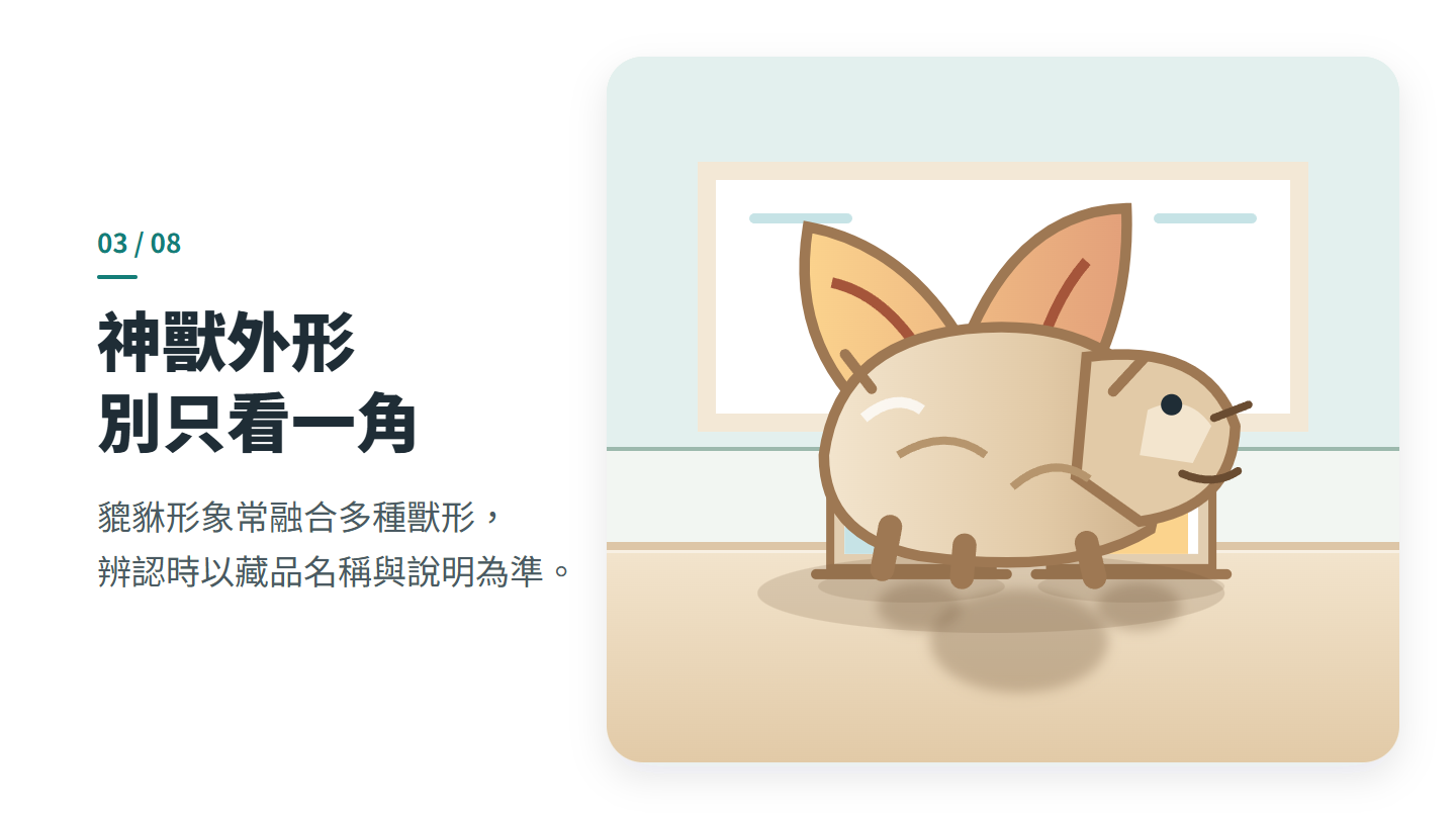 神獸外形 別只看一角