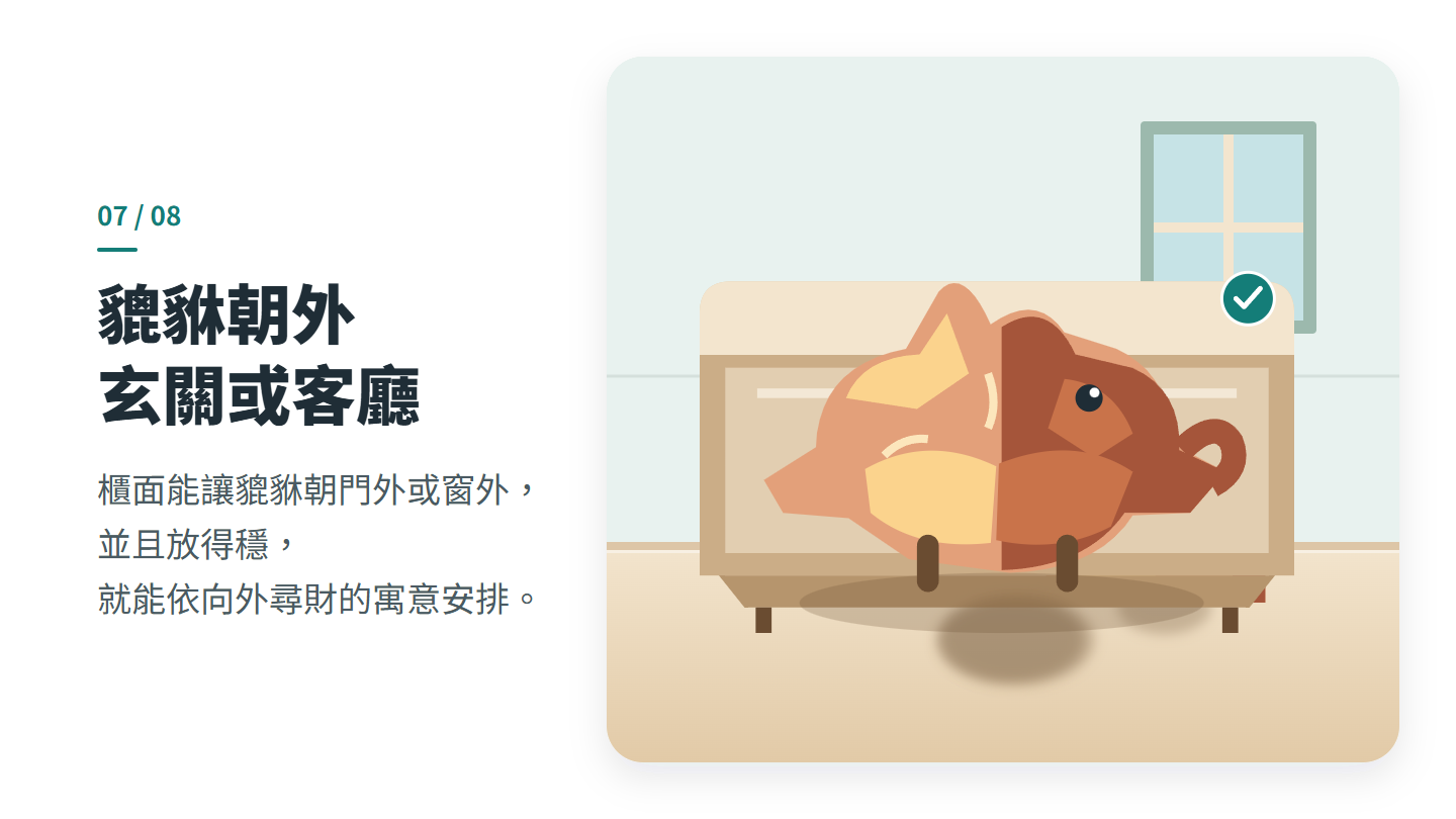 貔貅朝外 玄關或客廳