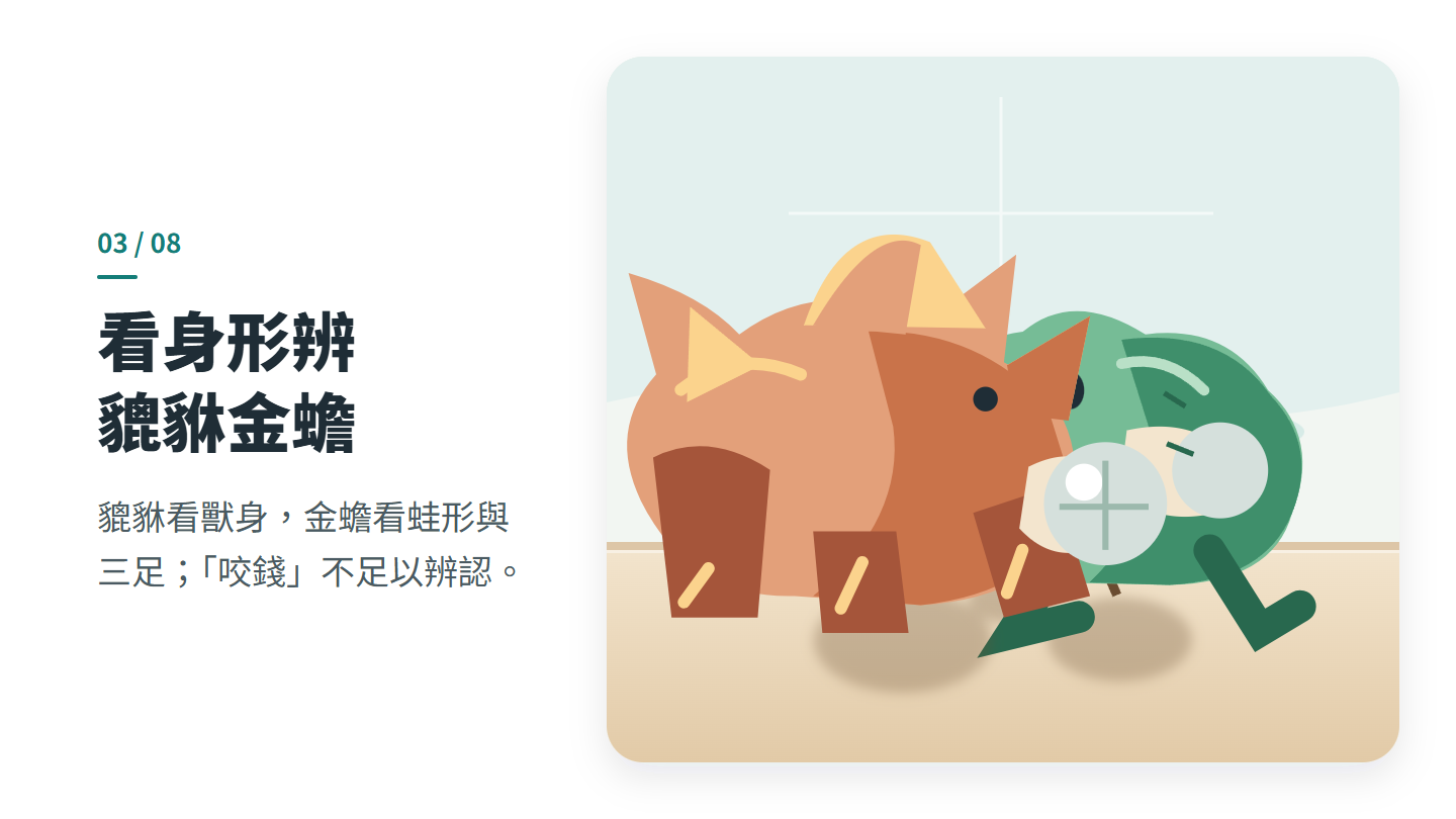 看身形辨 貔貅金蟾