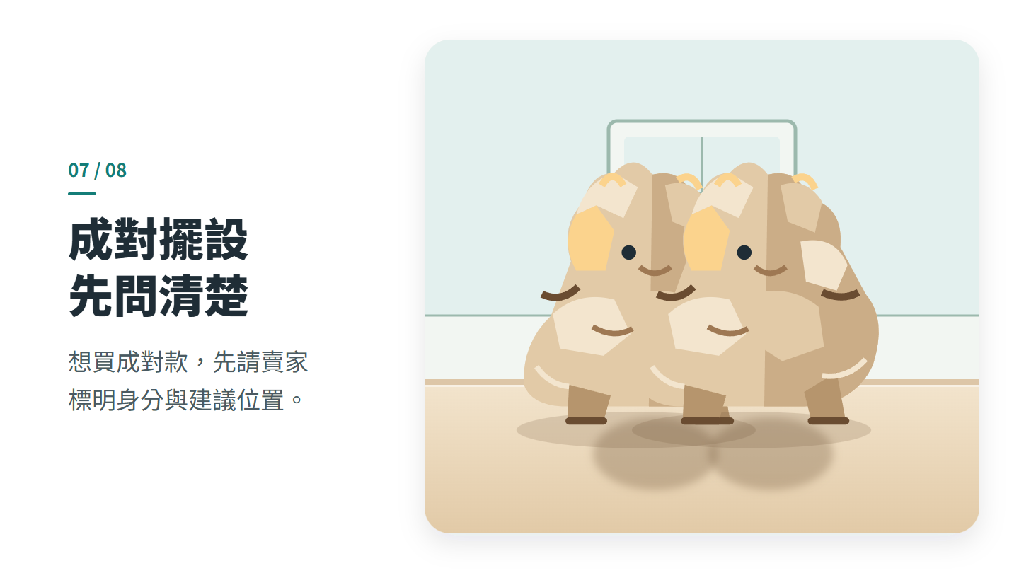 成對擺設 先問清楚