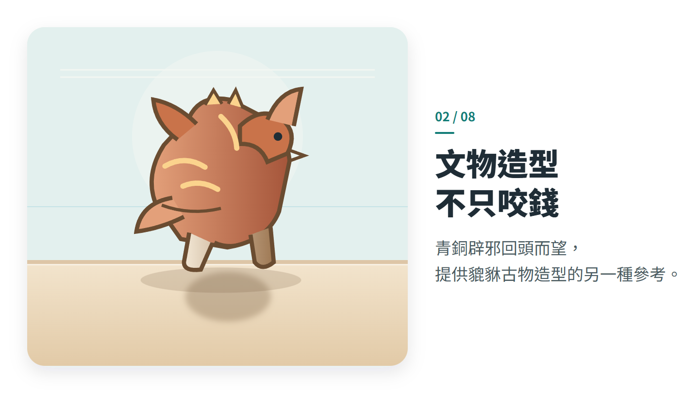文物造型 不只咬錢