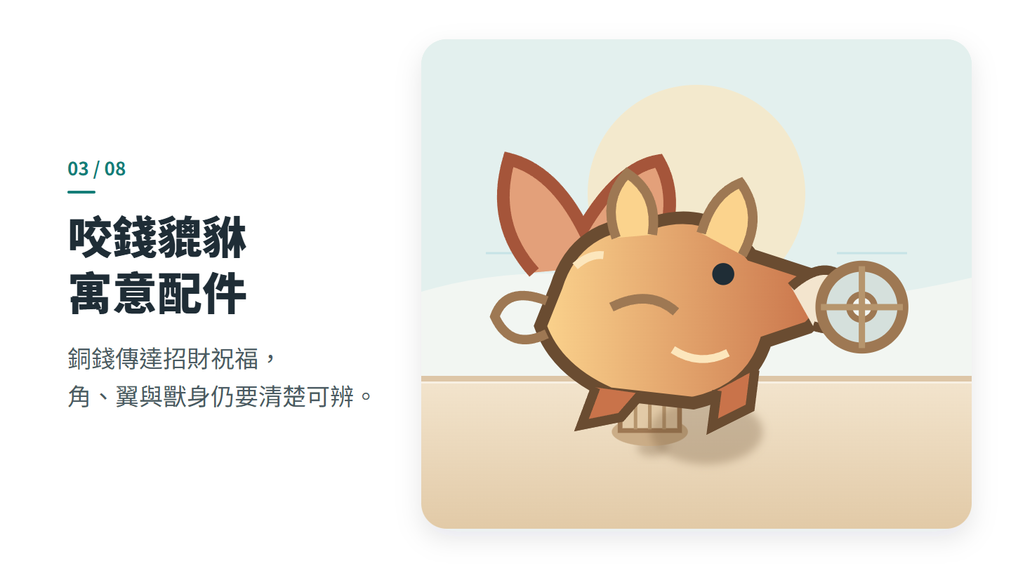 咬錢貔貅 寓意配件